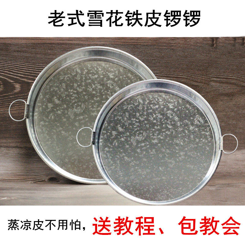 陕西雪花铁皮凉皮锣锣面皮盘烫红薯粉皮旋子蒸做凉皮制作工具