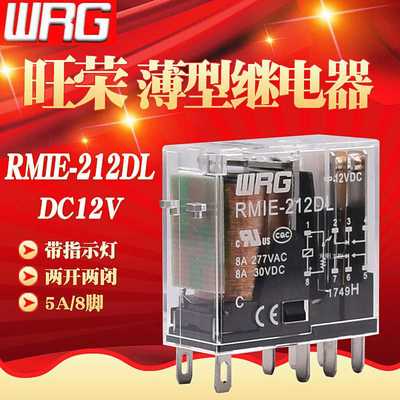 旺荣薄型直流电磁继电器RMIE-212DL 8脚8ADC12V可同用RJ2S-CL-D