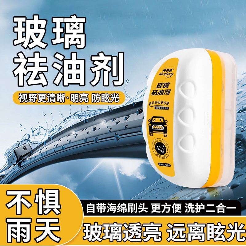 净爸爸去油膜汽车玻璃祛油前档侧窗后视镜清洗镀膜疏水除鸟粪树脂