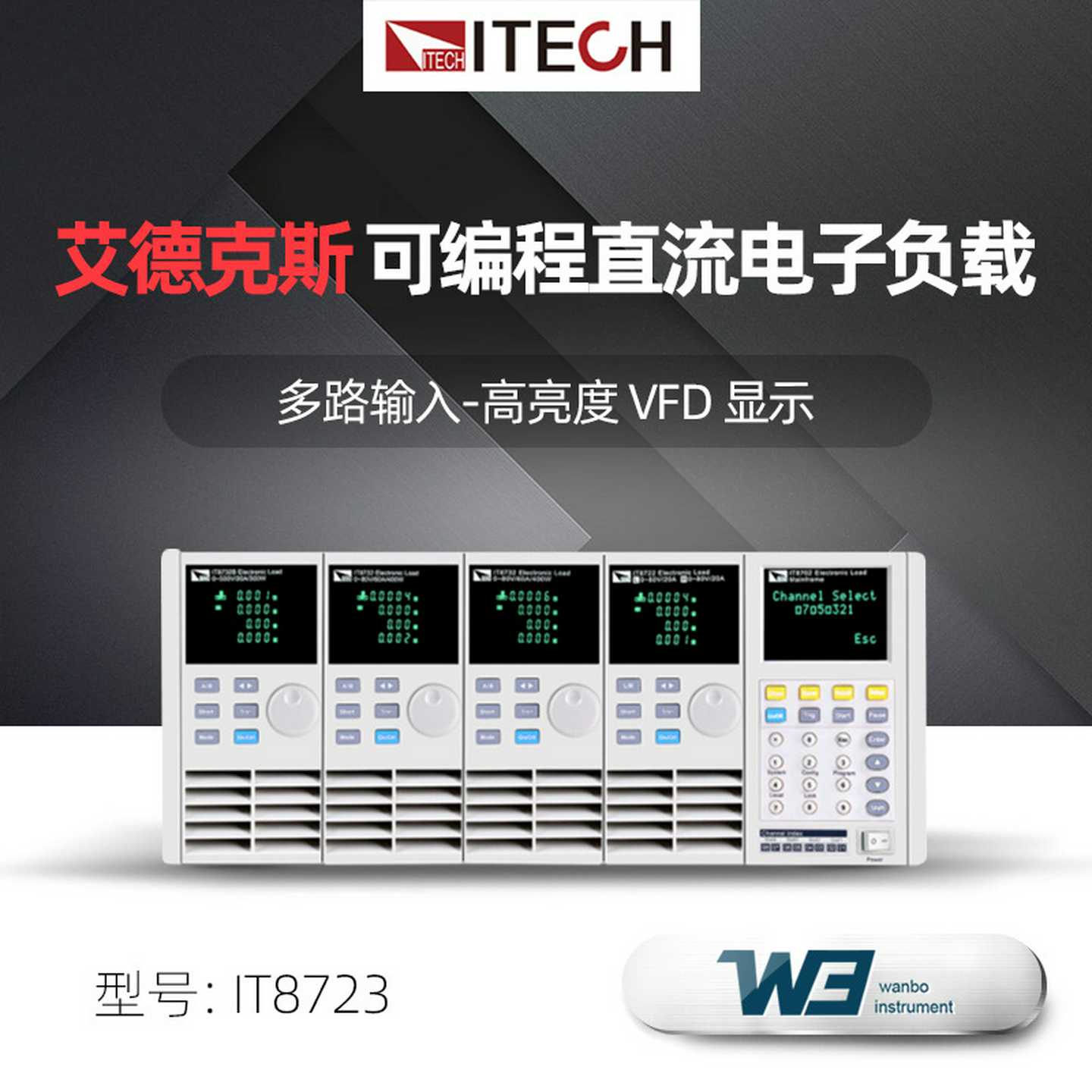 艾德克斯IT8722/IT8722B/IT87V23多路输入直流可编程电子负载仪器