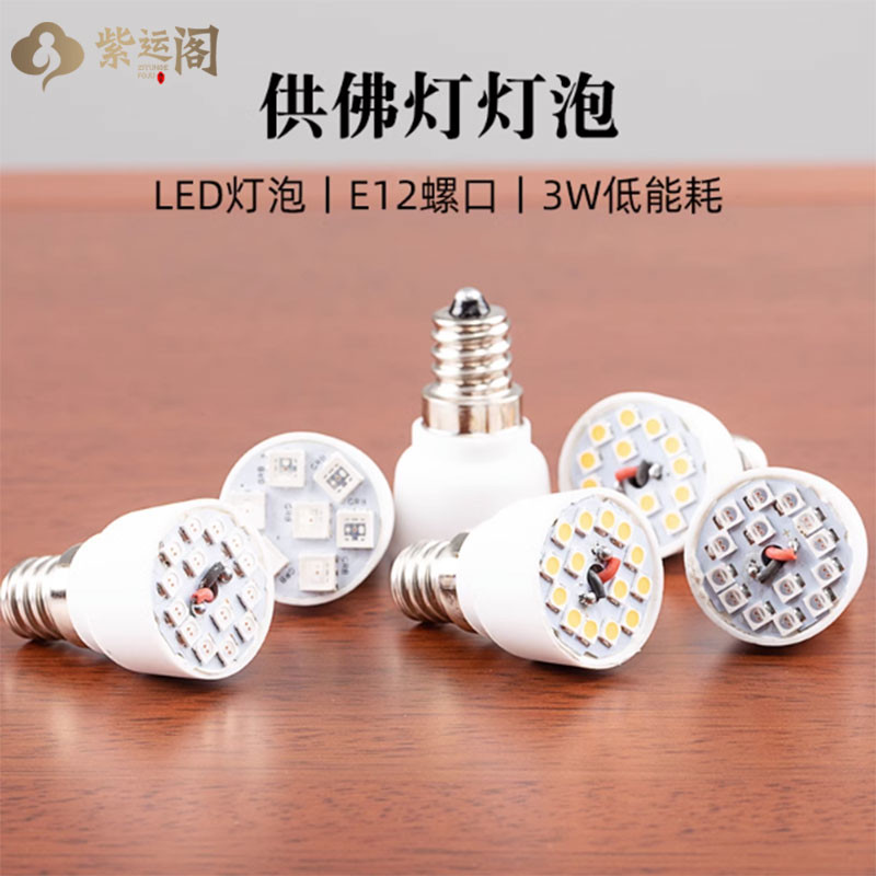 紫运阁led灯泡家用供佛灯国E12节能照明灯莲花灯蜡烛台长明