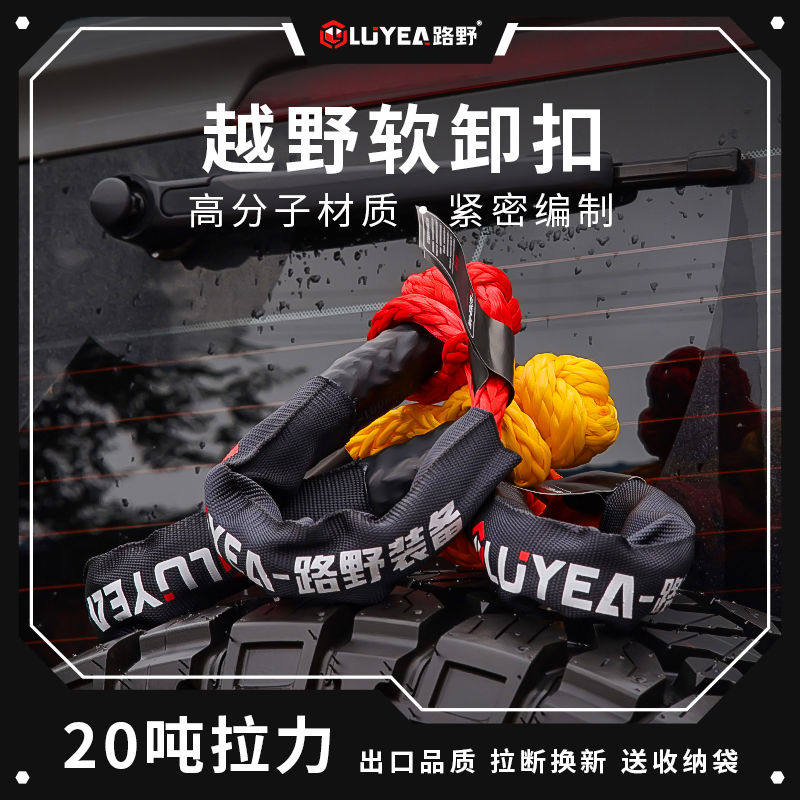 路野越野车疙瘩绳软卸扣拖车绳救援扣绞盘绳网U钩改装高强度2