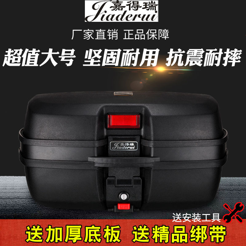嘉得瑞摩托车尾箱后备箱踏板电动车电瓶车工具箱通用特大号储