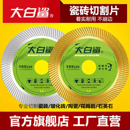 大白鲨瓷砖切割片专用金刚石锯片石材切割玻化砖陶瓷角磨机云