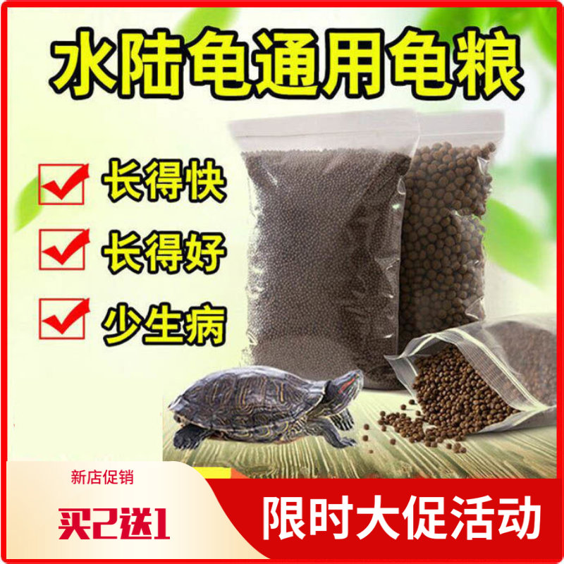 龟粮乌龟饲料巴西龟鳄龟水龟草龟小乌龟专用粮幼龟粮鱼干虾干