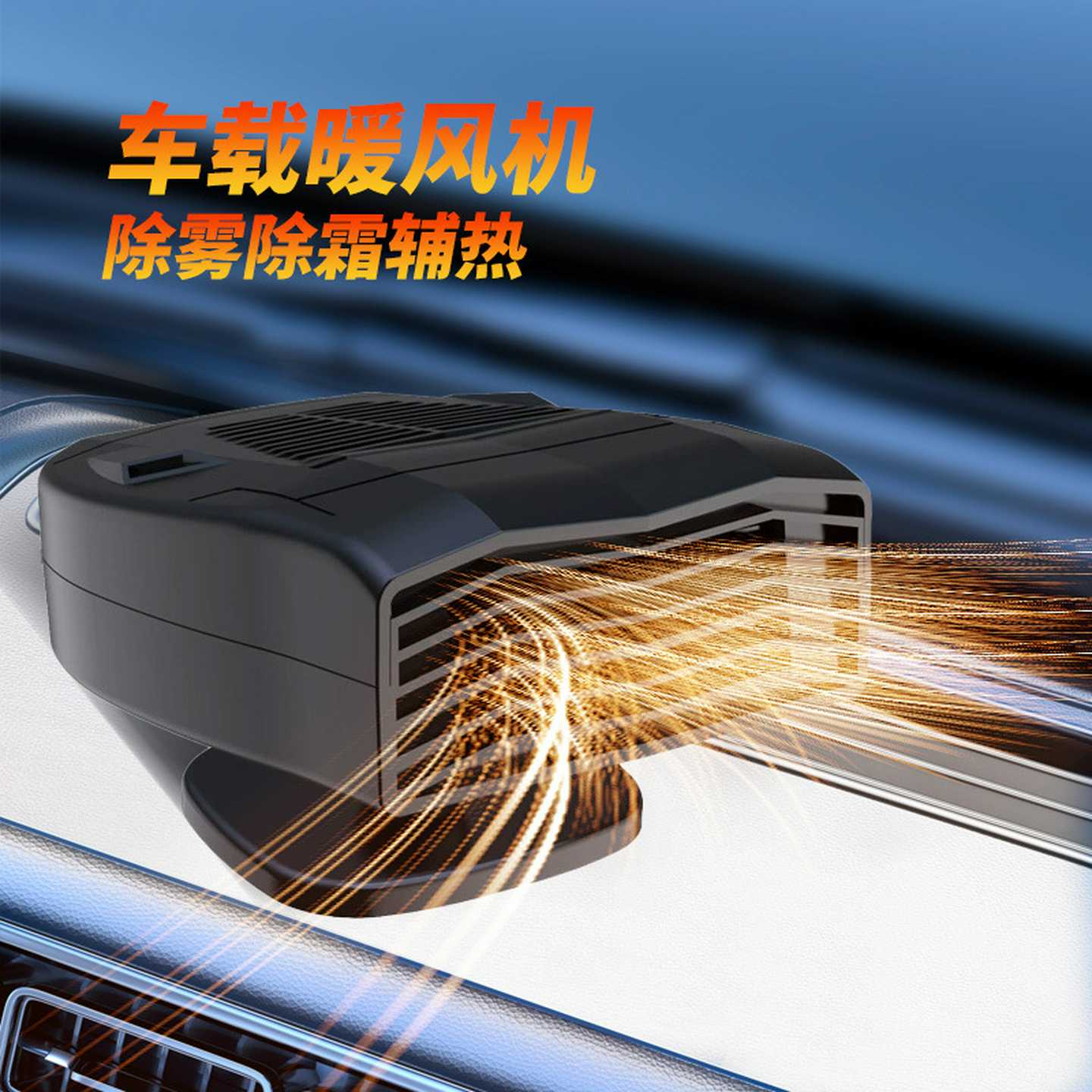 新款载暖风机12v汽用电暖风用冷暖风加热除霜化雪除