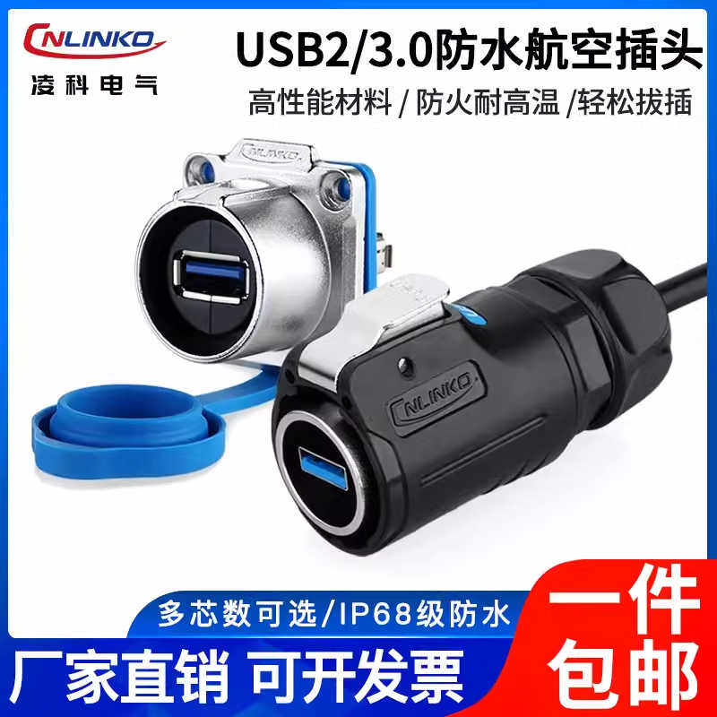 凌科USB3.0航空插头数据连接器面板固定 防水公母座工业接头