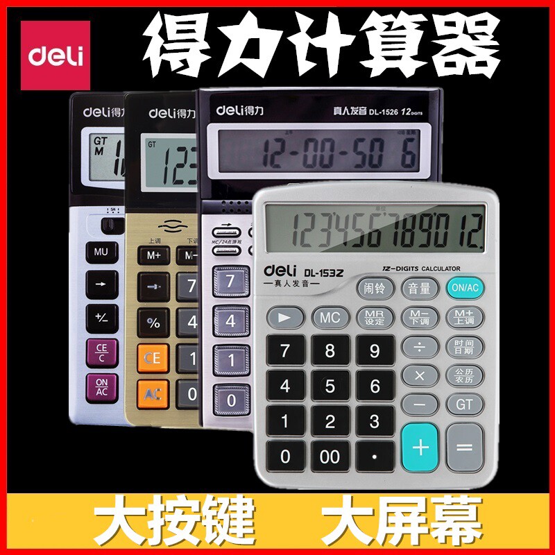 得力计算器太阳能学生用带语音大学财务小号便携双电源计算机
