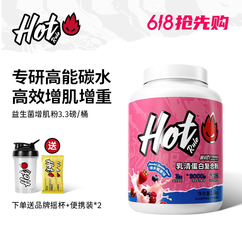 HotRule增肌粉益生菌复合蛋白粉乳清蛋白粉瘦子专用增肌增重推荐H