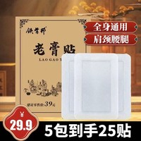 鐵骨邦老膏貼中老年膝蓋腰椎頸椎頸肩關(guān)節(jié)全身通用貼