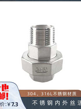 304不锈钢内外丝活接头 平面活接 内外牙油拧 油任 DN20 25 32