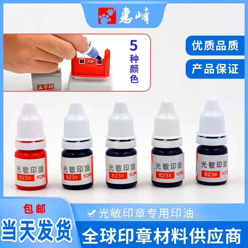 立早823#10ml光敏印章专用印油红蓝绿紫黑万次印油电子印油墨水