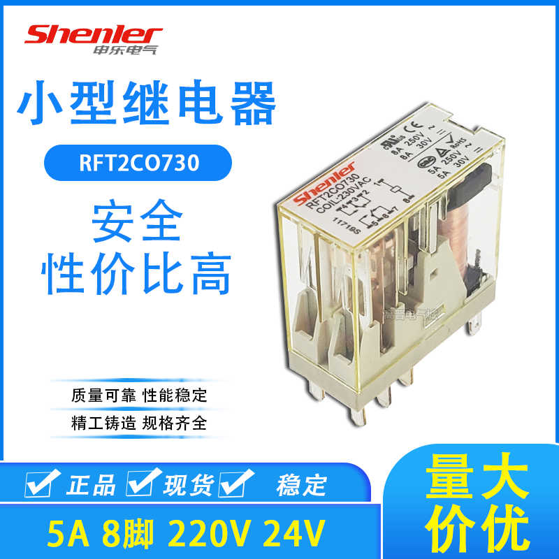 Shenler申乐RFT2CO024 AC220V 8A薄型功率继电器 8脚RJ2S G2R-2