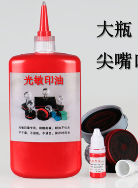 光敏印油红色大瓶蓝色黑色财务公章发票章光敏印章专用快速干油墨