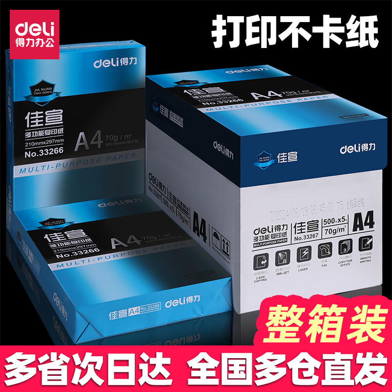 得力A4复印纸办公白纸80克70g激光打印纸A3工程图纸佳宣整箱