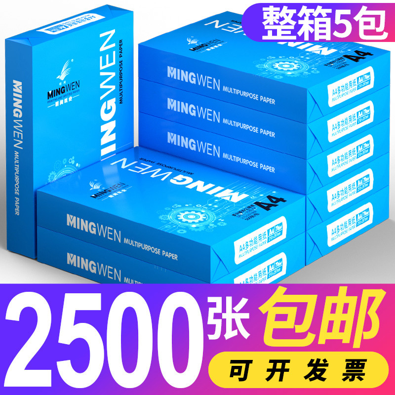 明闻a4打印纸复印纸a4纸70g双面白色纸张纸草稿纸A4纸80g整箱