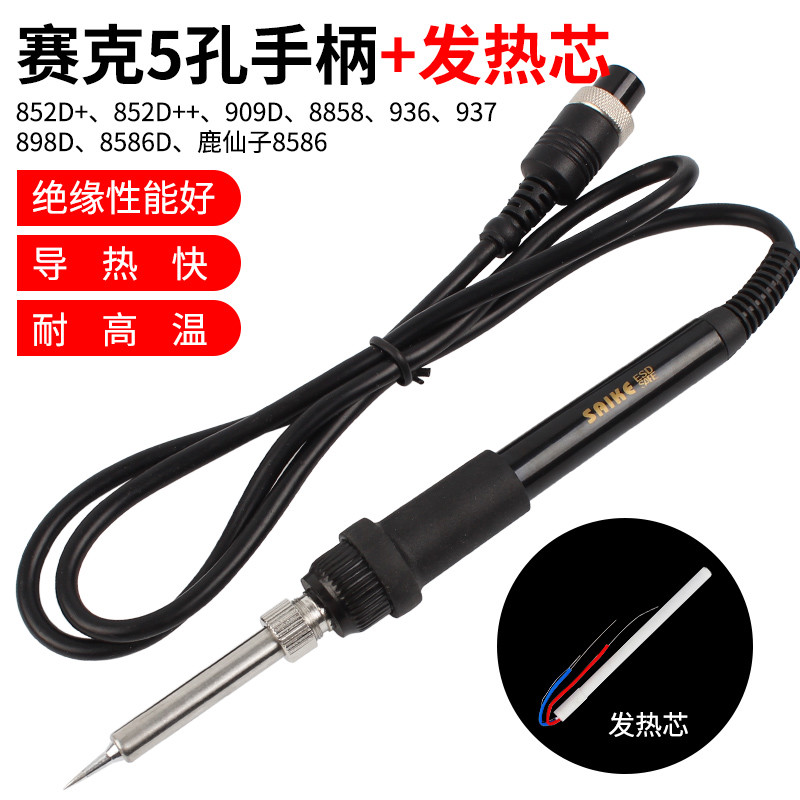 赛克852D大功率电烙铁手柄线936焊台952D通用5孔恒温电烙铁配件
