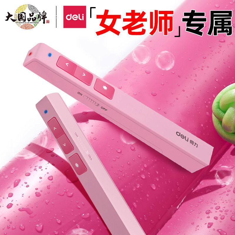 得力翻页笔教师用多功能PPT遥控笔老师上课讲课课件笔多媒体