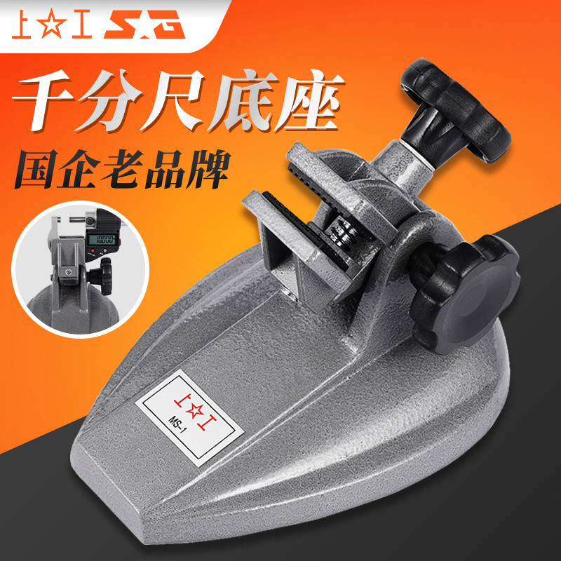 上工数显外径千分座百分尺固定低座千分尺支架台座万分尺测量架