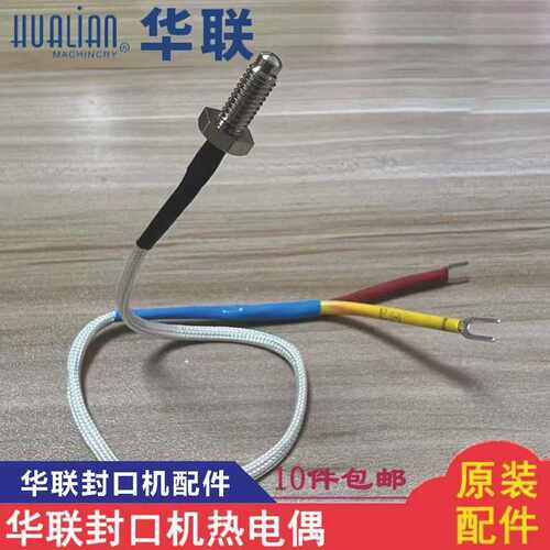 原装华联封口机配件热电偶770I/810I/980I连续式封口机温度传