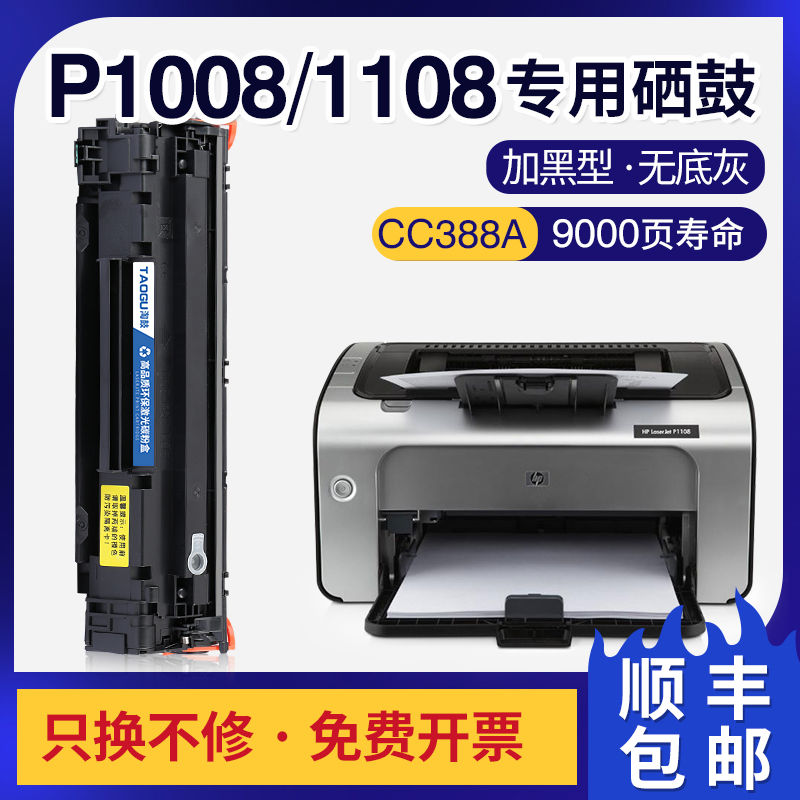 适用惠普P1008硒鼓HP Laserjet Pro P1008/P1108打印机CC388A墨盒