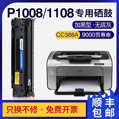 适用惠普P1008硒鼓HP Laserjet Pro P1008/P1108打印机CC388A墨盒