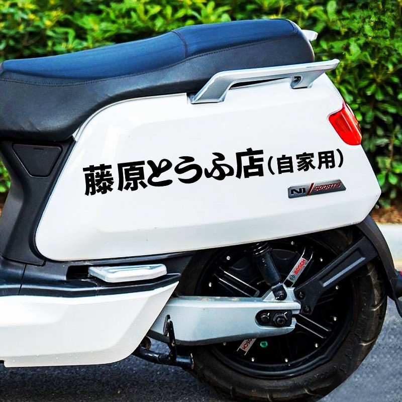 藤原豆腐店自家用网红电动车贴纸电瓶摩托头文字d自行车个性