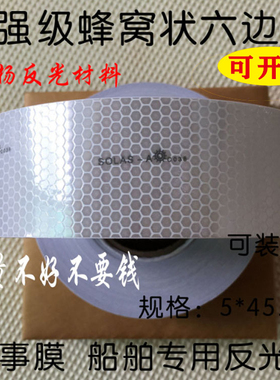 海事膜，海事带救生圈 船用海事SOLAS反光带 银灰色蜂窝形反光条