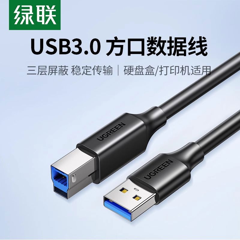 绿联USB3.0打印机数据线A公对B公方口蓝光光驱硬盘盒数据线连