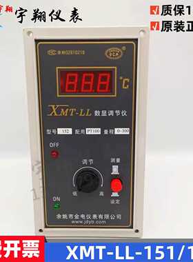 余姚金电仪表XMT-LL152/151金典XMTL/XMTLL/XMTS-152温控PT100