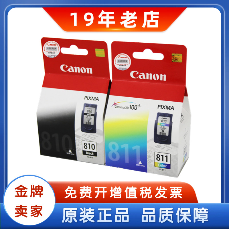 佳能原装正 PG-810 811 810XL 811XL 黑色彩色 大容量 墨盒