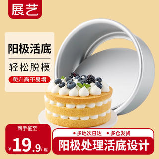 展艺活底阳极戚风慕斯蛋糕胚模具6/8六八寸烤箱空气炸锅家用烘焙