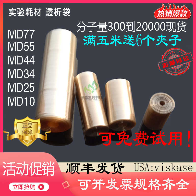 促销USA透析袋MD25/34/44/55/77mm分子量14000实验透析膜1M/5