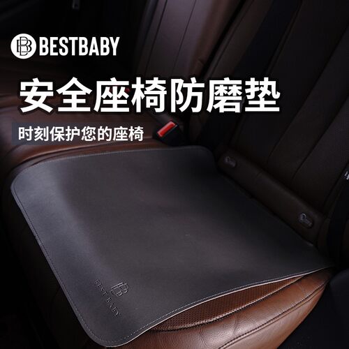 万人抢bestbaby安全座椅车用防磨垫耐磨车载座椅专用皮革防磨垫