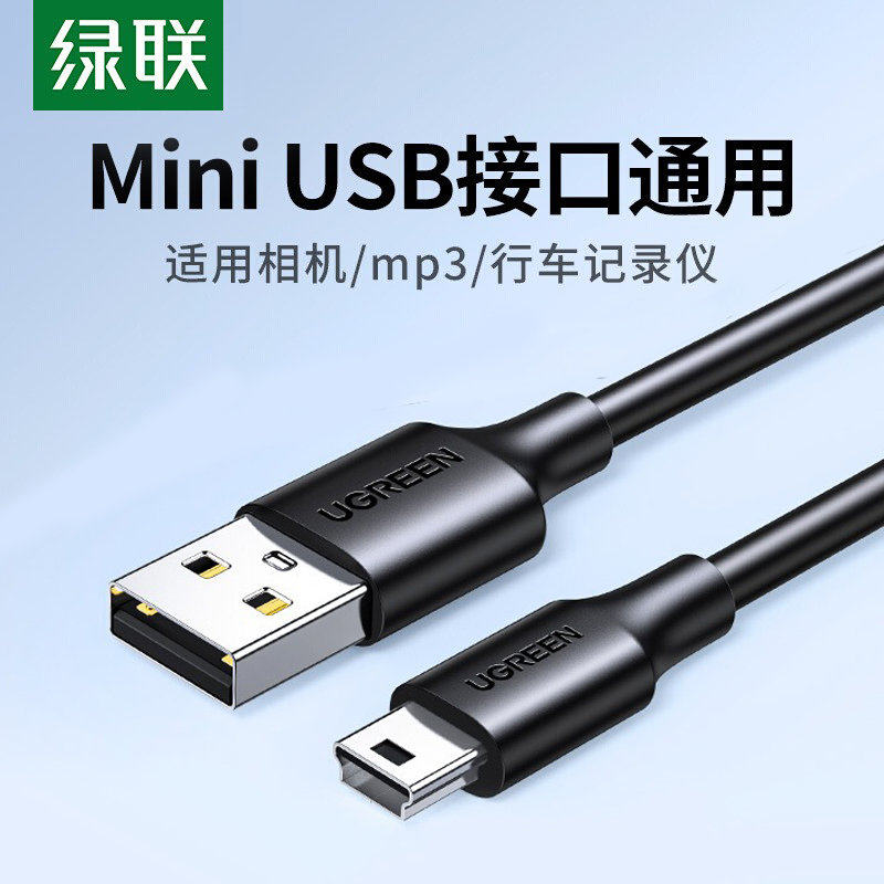 绿联mini usb数据连接线车载行车记录仪移动硬盘梯形口老式旧