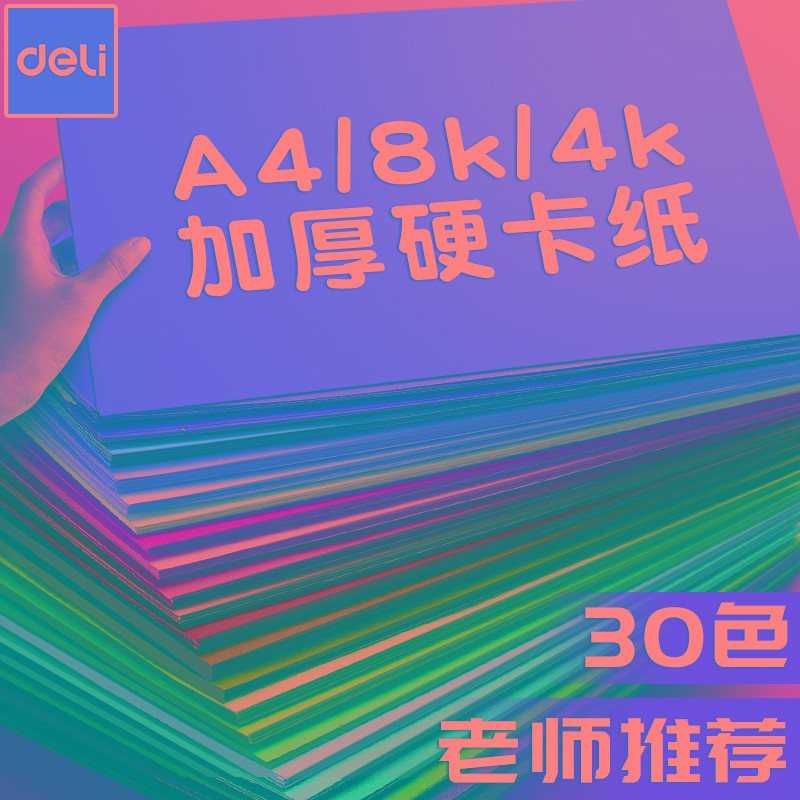 得力彩色硬卡纸手工卡纸A4儿童剪纸彩纸手工纸8k幼儿园制作材料小