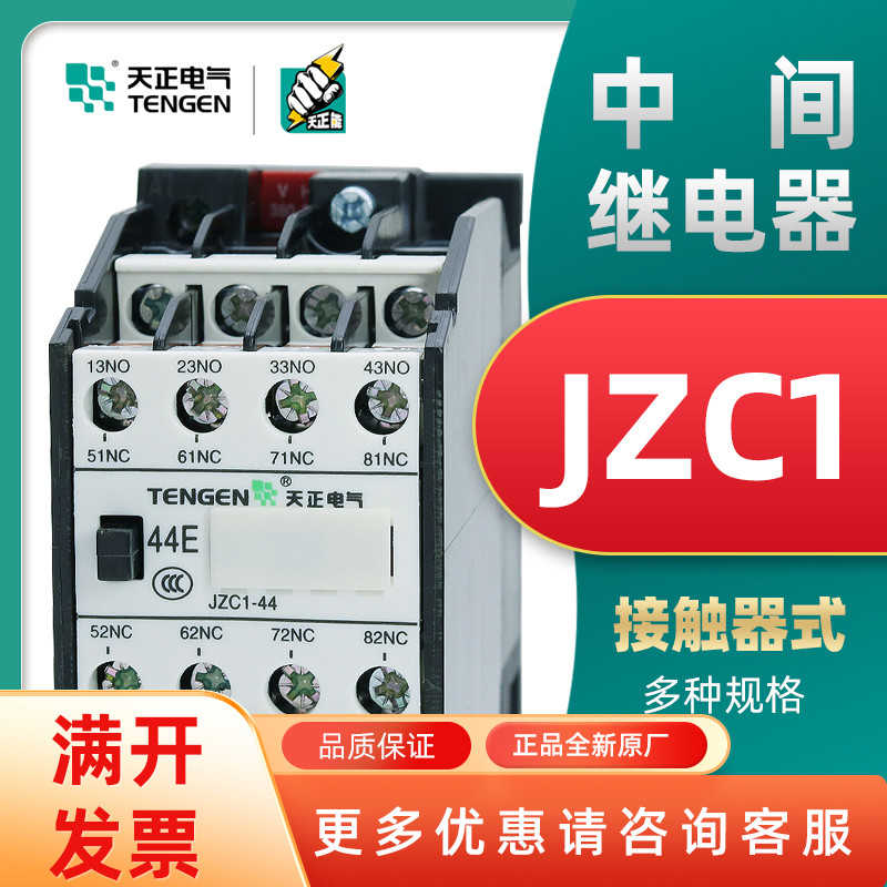 TENN天正电气JZC1-44 62 80中间继电器四开四闭AC220V直流24V