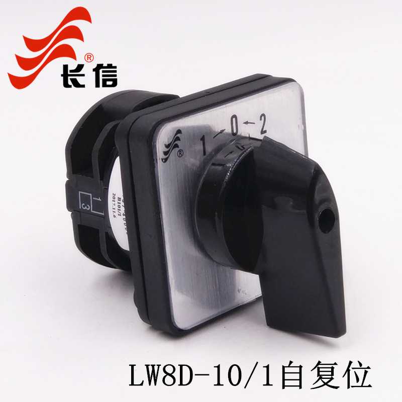 长信LW8D-10 B101/1自复位万能转换开关单线双电源切换电机分