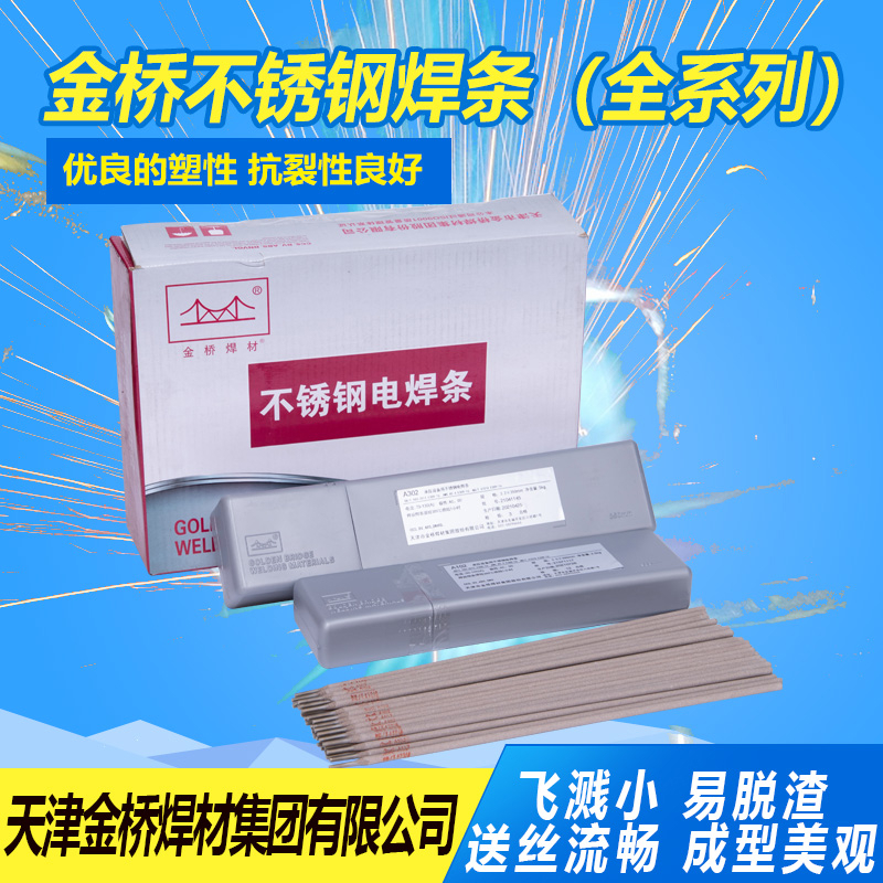 金桥不锈钢焊条A102 A022 A302 A402 304 308 309 316L 2520