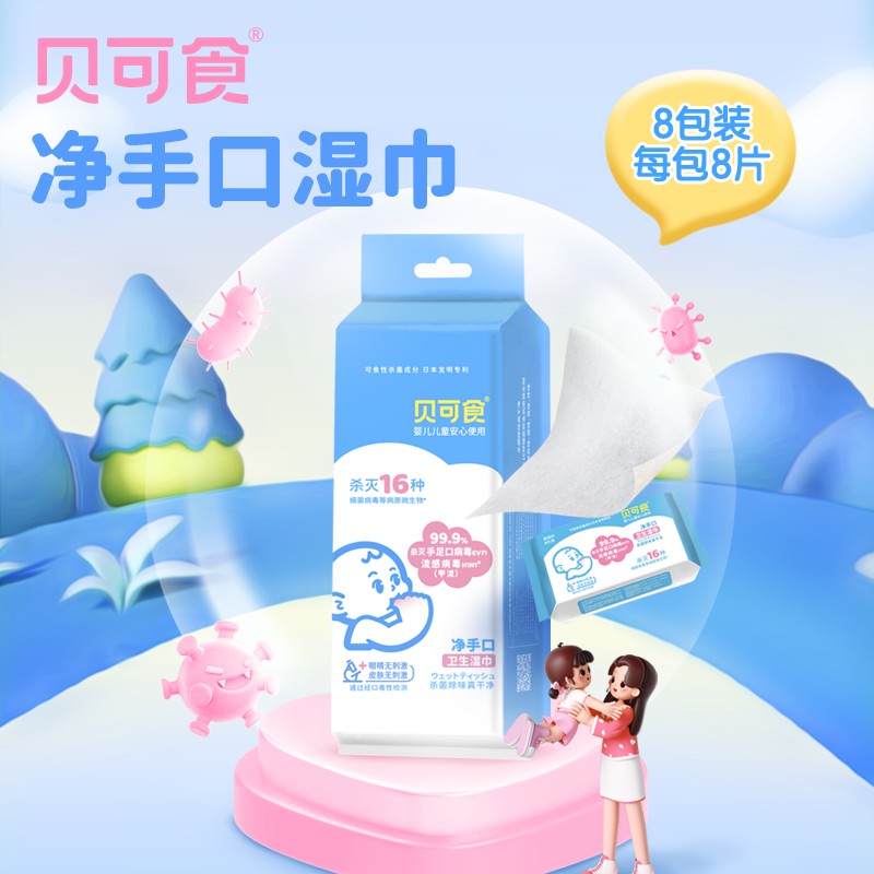 【净手口湿巾】贝可食宝宝孕妇家庭温和护理消毒一次性便携式湿纸