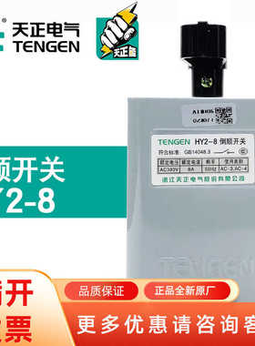 TENN天正电气HY2-8/12/20倒顺开关380V电动机和面机3KW正反转铁