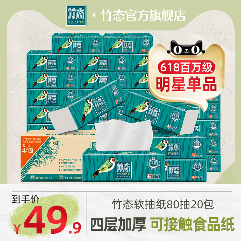 竹态抽纸象牙白80抽20包4层加厚面巾纸整箱家用餐巾纸家庭装