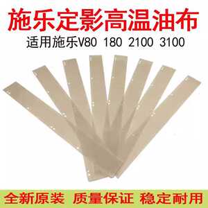 顺兴办公耗材 适用施乐V80定影高温油布 2100 3100 V180 复印机