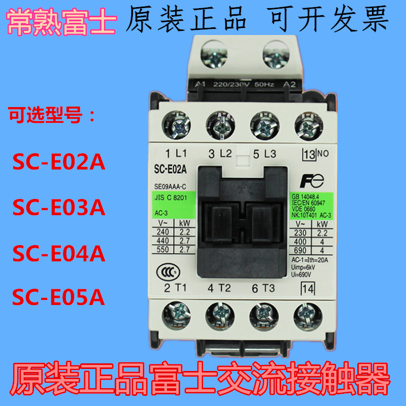 原装正常熟富士交流接触器SC-E02A E03A E04A E05A AC110V 220V