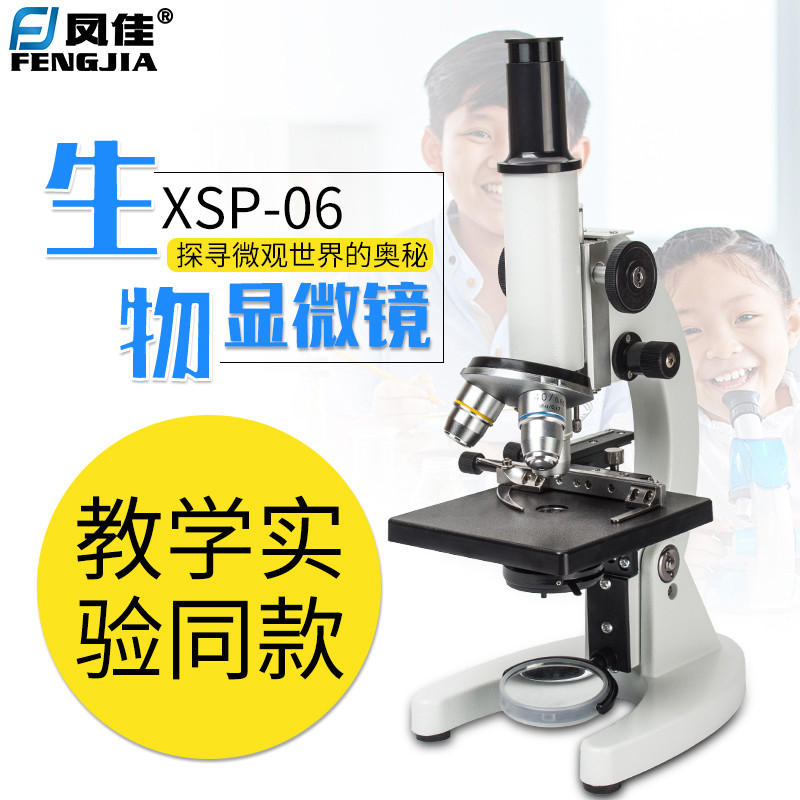 凤佳XSP-06型和03型1000倍单目显微镜儿童中小学生科学实验教学