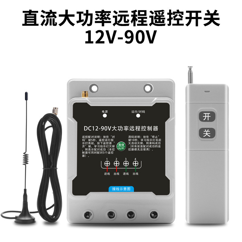 大功率90A直流水泵电机远程遥控开 关 电压12V72v电瓶潜水泵遥控
