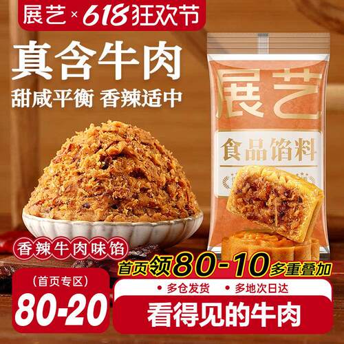 展艺香辣牛肉月饼馅料红豆沙白莲蓉烘焙食品商用广式冰皮月饼原料