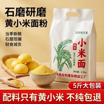 山西纯小米面粉农家现磨黄小米馒头煎饼窝头杂粮粉五斤装