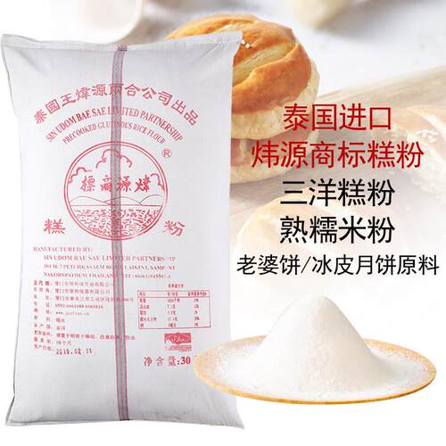 泰国三洋糕粉老婆饼烘焙原料散装食品熟糯米粉皮月饼原料
