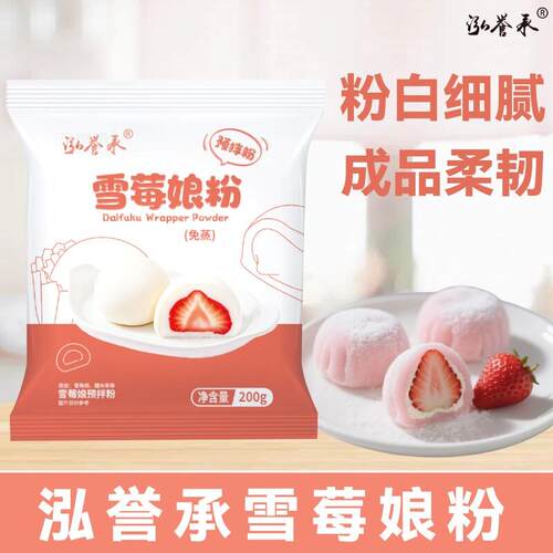 泓誉承雪媚娘预拌粉免蒸煮冰皮自制大福月饼材料雪莓娘甜品糯米粉